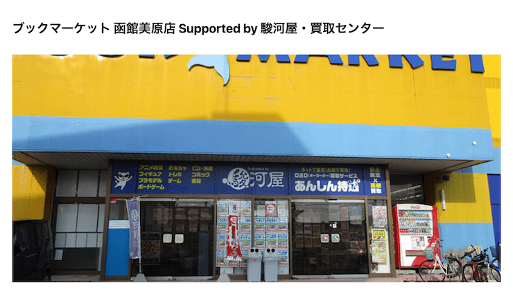 函館 フィギュア コレクション 店