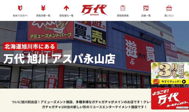 万代 旭川アスパ永山店