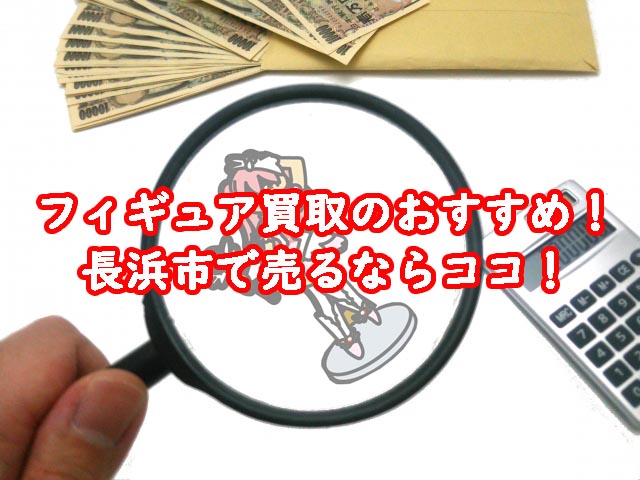 フィギュア買取のおすすめ！長浜市で売るならココ！