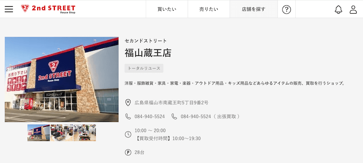 セカンドストリート福山蔵王店