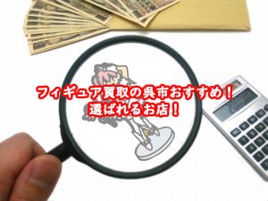 フィギュア買取の呉市おすすめ！選ばれるお店！