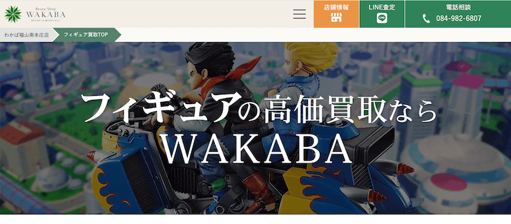 買取店わかば福山南本庄店
