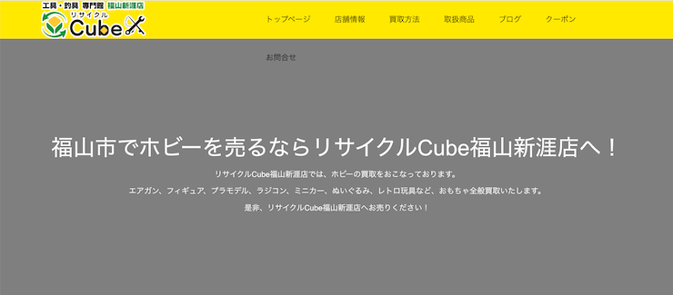 リサイクルCube福山新涯店