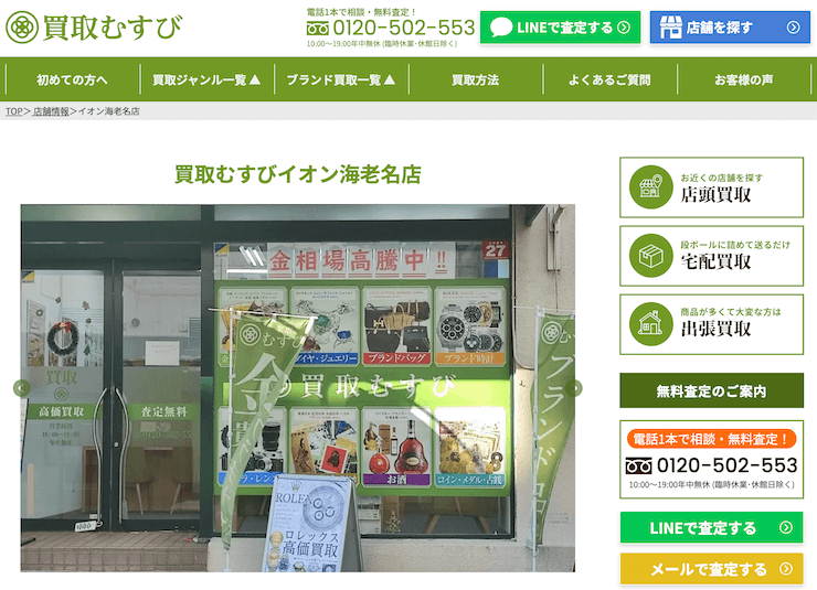 買取むすびイオン海老名店