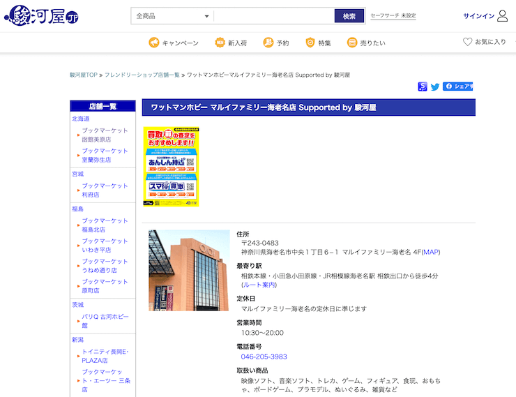 ワットマンホビーマルイファミリー海老名店