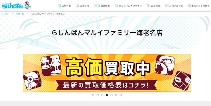 らしんばんマルイファミリー海老名店